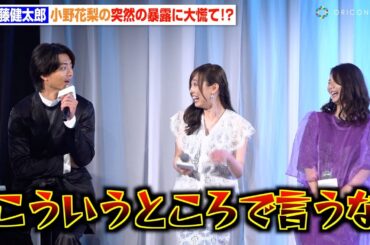伊藤健太郎、小野花梨の“突然の暴露”に大慌て！？福原遥も衝撃の内容に会場爆笑「こういうところで言うな！」　ABEMAオリジナル連続ドラマ『透明なわたしたち』プレミアイベント