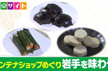 東銀座駅からすぐ｢いわて銀河プラザ｣は、岩手県の食品や工芸品など約1800点を取り扱う。長らく保存食や子どものおやつとして親しまれる｢盛岡駄菓子｣が人気。【東京サイト】9月11日(水)｢岩手を味わう｣