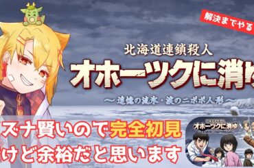 【解決までやる】北海道連鎖殺人 オホーツクに消ゆ ～追憶の流氷・涙のニポポ人形～　名探偵白河イズナ誕生？！【ネタバレあり】
