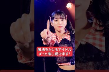【魔法が使えるアイドル】アイカザスパイ 推しカメラ「魔法の言葉」#豆柴の大群 #アイドル #idol #推し活 #アイカ・ザ・スパイ
