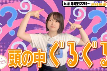 【第259回】にししのらじじ～西明日香のだいじなところ♡～