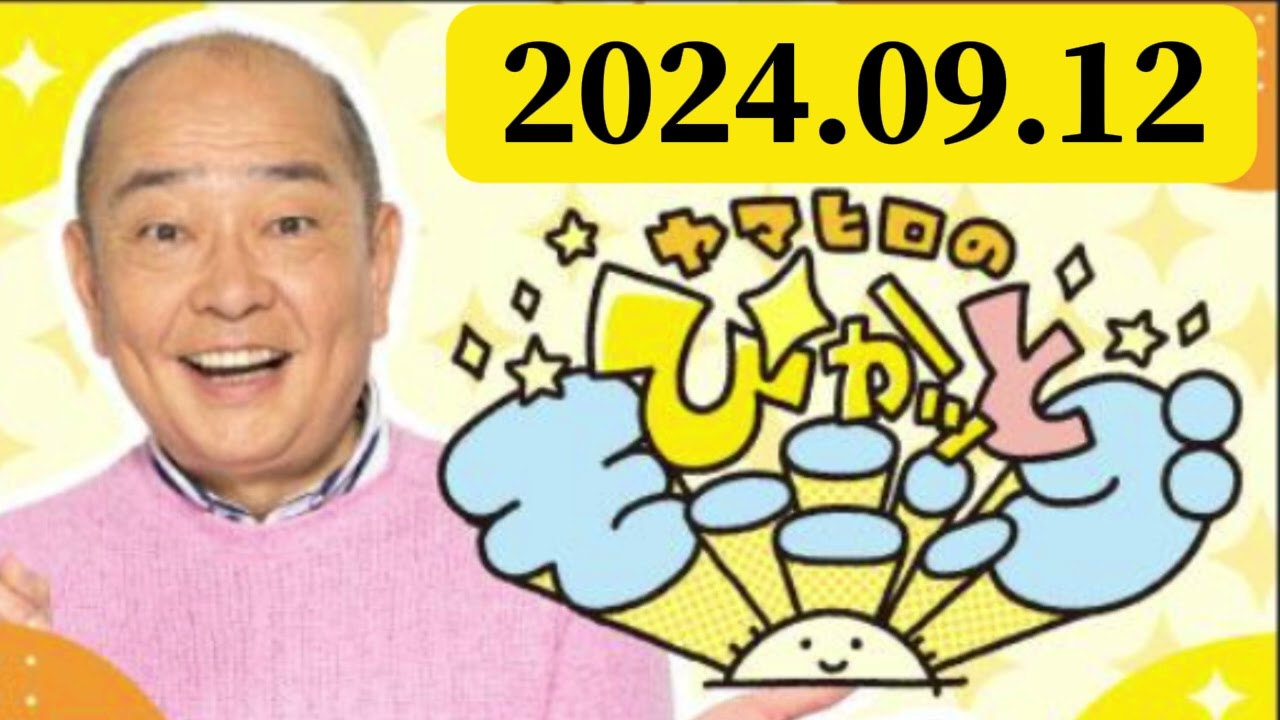 ヤマヒロのぴかッとモーニング 2024,09,12 ヤマヒロのぴかッとモーニング 2024,09,12