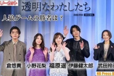 人狼ゲームの勝者は？福原遥×小野花梨×伊藤健太郎×倉悠貴×武田玲奈 ABEMAオリジナル連続ドラマ『透明なわたしたち』配信直前プレミアイベント【トークノーカット 4K】