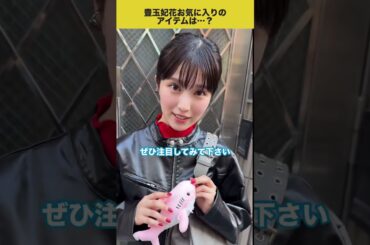#福本莉子 cute shark keychain🦈This was Toyotama item We asked Toyotama to introduce her favorite shark