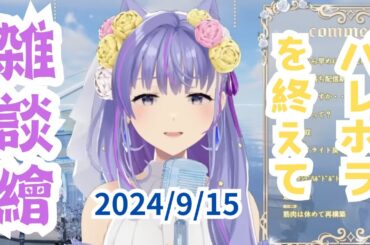 雑談繪9/15 朗読ショーパレホラを終えて