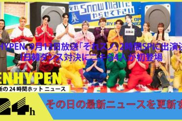ENHYPEN、9月13日放送「それスノ」2時間SPに出演決定！日韓ダンス対決にニキら4人が初登場