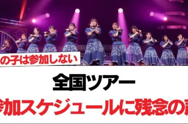 【日向坂46】運営、卒業するメンバーの全国ツアー参加スケジュールについてアナウンス… おひさまの反応がこちら【日向坂で会いましょう】#日向坂46 #日向坂で会いましょう #乃木坂46 #櫻坂46