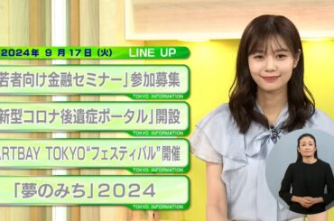 東京インフォメーション　2024年9月17日放送