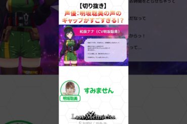 【切り抜き】声優：#明坂総美 の声のギャップがすごすぎる!?  #公式配信 #声優 #ゲーム実況 #アプリゲーム