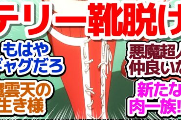 【キン肉マン 10話】魔雲天VS武道！もはや疫病神と化しているテリーマンの靴ヒモがヤバい件『キン肉マン 完璧超人始祖編』第10話反応集＆個人的感想【反応/感想/アニメ/X/考察】