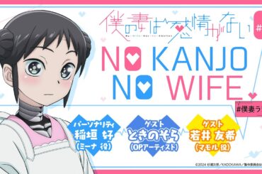 ときのそらさん＆若井友希さん Wゲスト回│WEBラジオ『僕の妻は感情がない』 NO KANJO NO WIFE ＃07