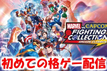 初めての格ゲー配信　マーヴル VS カプコン  Fighting Collection　switch版