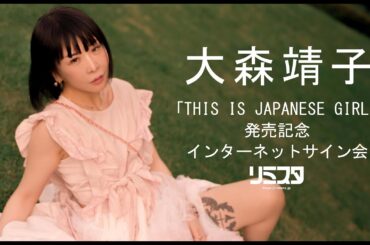 【9/16】大森靖子「THIS IS JAPANESE GIRL」発売記念 インターネットサイン会