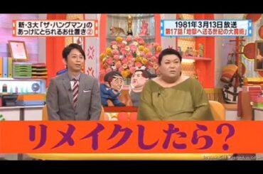 【マツコ&有吉の怒り新党】´꒳`🅗🅞🅣   💝「リメイクしたら?」