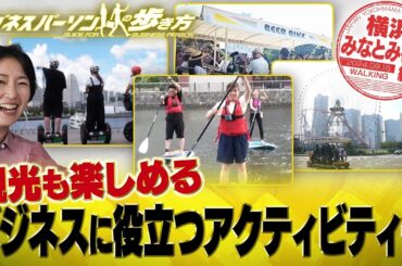 接待やビジネスシーンにも使える、おすすめアクティビティー3選【配信版/ビジネスパーソンの歩き方】