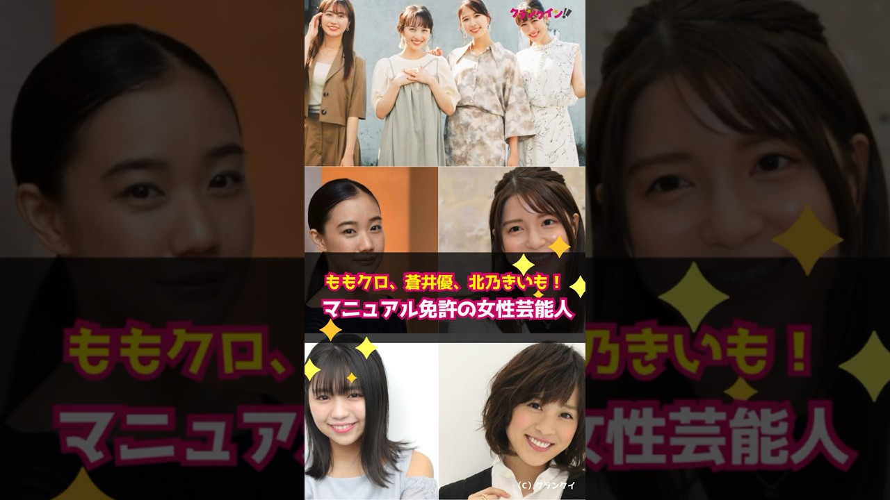 【驚愕】ももクロ・蒼井優・北乃きいも!“マニュアル免許”の女性芸能人 #shorts #ももいろクローバーZ #蒼井優 #大原優乃 #北乃きい #川島海荷 #百田夏菜子 #佐々木彩夏 #高城れに 【驚愕】ももクロ・蒼井優・北乃きいも!“マニュアル免許”の女性芸能人 #shorts #ももいろクローバーZ #蒼井優 #大原優乃 #北乃きい #川島海荷 #百田夏菜子 #佐々木彩夏 #高城れに