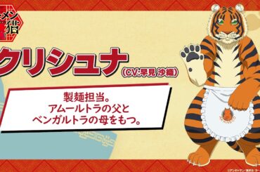 TVアニメ『ラーメン赤猫』キャラクターPV：クリシュナ