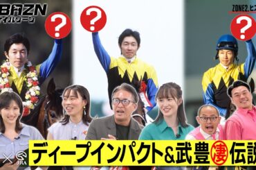 【ケイバゾーン｜ZONE 2-2：ヒストリー】ディープインパクト＆武豊 凄 伝説！