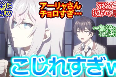【ロシデレ 第11話 反応集】有希の策略によって●んだことにされた政近くんｗ アーリャさんにまたややこしい誤解が生まれてしまった(笑)【ロシデレ/実況/感想まとめ】