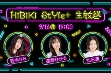 ❥❥❥9月16日(月)「HiBiKi StYle＋生放送」❥❥❥