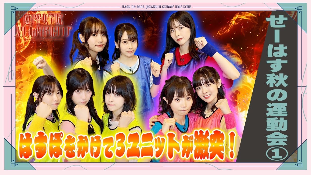 「せーので!はすのそら!104」#18 せーはす秋の運動会① 「せーので!はすのそら!104」#18 せーはす秋の運動会①