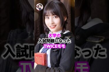 大学の入試問題になったTWICEモモ🍑