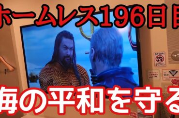 ホームレス196日目～海の平和を守る～