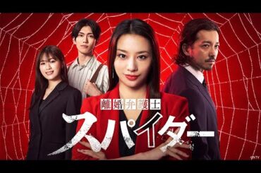 60秒予告解禁｜「#離婚弁護士スパイダー」〜慰謝料争奪編〜 10/4(金)よりスタート｜#高橋メアリージュン 演じる離婚弁護士が、クソ夫たちを徹底成敗！