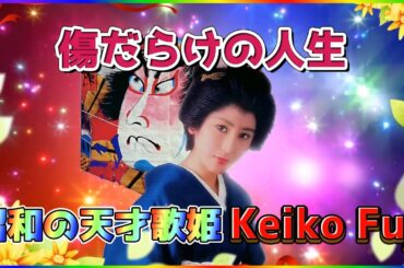 [ 傷だらけの人生 ]  💖 藤圭子 (PC画面を右クリックしてループ再生できます)