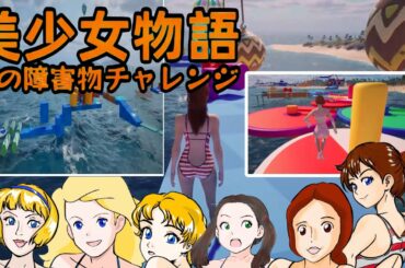 水着美女達がアスレチックやるゲームやるぞ！『美少女物語 島の障害物チャレンジ』