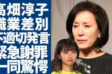 高畑淳子が番組中の「職業差別」不適切発言...原田葵アナと共に緊急謝罪の現在に言葉を失う...「あしたの火花」で活躍した女優が認知症と言われる真相...自ら告白した“性欲”に一同驚愕...！