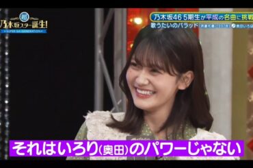 超・乃木坂スター誕生#60【奥田いろは💜乃木坂４６】『歌唱前,後トーク』