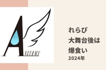 【アンジュルム】れらぴが卒コン等の大舞台翌日の爆食い事情についてトーク