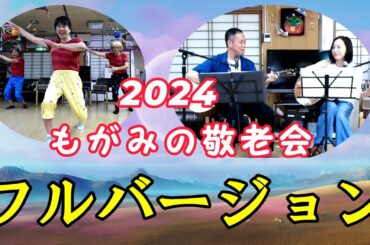 【もがみの敬老会2024】フルバージョン。昭和の歌謡曲メドレーがお腹いっぱい収録されています。＃シニアサンバ　＃昭和の歌謡曲メドレー　＃ケアマネユニット K＆K