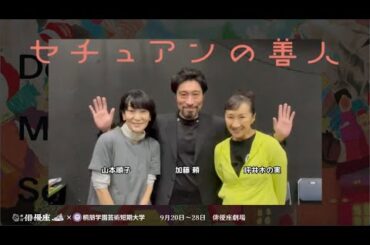 ★ #劇団俳優座 9月公演『#セチュアンの善人』📣初日まで、あと3日❗️