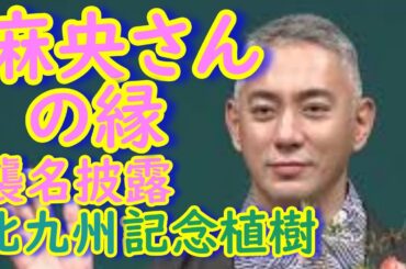 市川團十郎さん「麻央からの縁」を引き継ぎ　北九州で記念植樹！