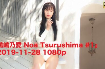 『鶴嶋乃愛 Noa Tsurushima #1』2019-11-28 1080p