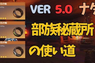 [原神]　祈聖のエリクシル入手可能！◯曜石の欠片の使い道、部族秘蔵所の場所　　黄曜石の欠片　緑曜石の欠片　藍曜石の欠片　ナタ　　VER5.0