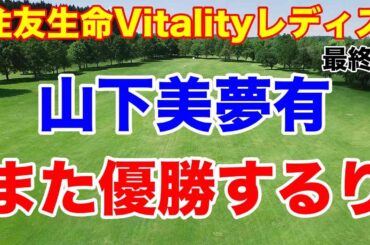 【国内女子ゴルフツアー第27戦】住友生命Vitalityレディス 東海クラシック最終日の結果と獲得賞金や副賞
