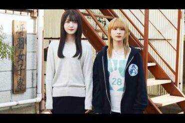 乃木坂46・久保史緒里×平祐奈！傑作青春漫画「ネムルバカ」実写映画化／映画『ネムルバカ』超ティザー映像