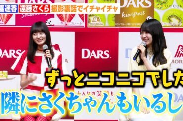 乃木坂46賀喜遥香、“同期”遠藤さくらに終始デレデレ！？撮影裏話でイチャイチャ　森永『DARS』新CM発表会
