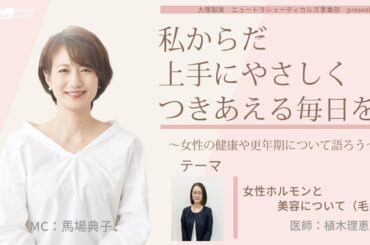 【女性ホルモンと美容について（毛髪）】～女性の健康や更年期について語ろう～＃私からだ上手にやさしくつきあえる毎日を　#ABCラジオ #女性ホルモン #毛髪
