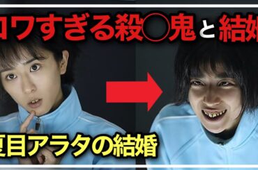 死刑囚との獄中ラブストーリー『夏目アラタの結婚』の賛否を話す！【ネタバレあり】