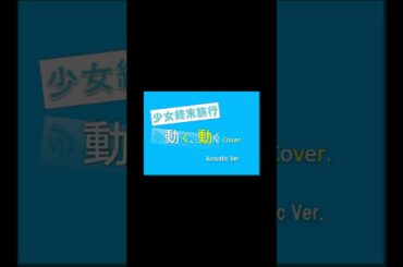 【７年前のレル】動く、動く【少女終末旅行OPサビ】 #アコギ #弾き語り #演奏してみた #anime #少女終末旅行 #動く、動く #水瀬いのり #久保ユリカ#japanese #カバー