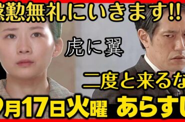 #虎に翼 ９月１７日（火）放送 あらすじネタバレ 第１２２話 第２５週感想予想考察 NHK朝ドラ #虎と翼 ストーリー