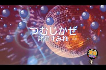 つむじかぜ / 諸星すみれ [歌える音源] (歌詞あり　2020年 本好きの下剋上　ガイドメロディーなし　オフボーカル　karaoke)