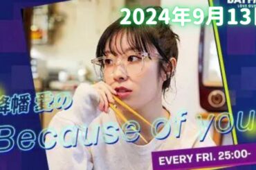 【2024/09/13】降幡愛のBecause of you