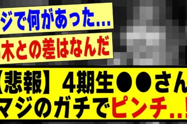 【悲報】4期生の●●さん、マジのガチでピンチ.....！！！！！！#乃木坂 #乃木オタ反応集 #乃木坂工事中 #乃木坂配信中 #乃木坂46 #乃木坂スター誕生 #超乃木坂スター誕生