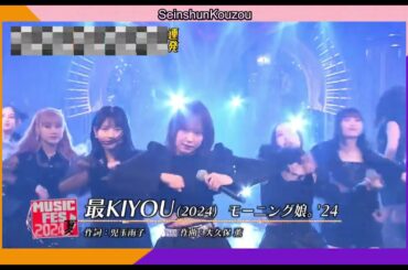 モーニング娘。’24 12期 最KYOU Morning Musume.  '24 12th gen Sai KYOU