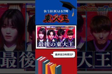 最終回【真の東大王】決定🎓 クイズに青春を捧げた東大王たちによる最強決戦 🔥